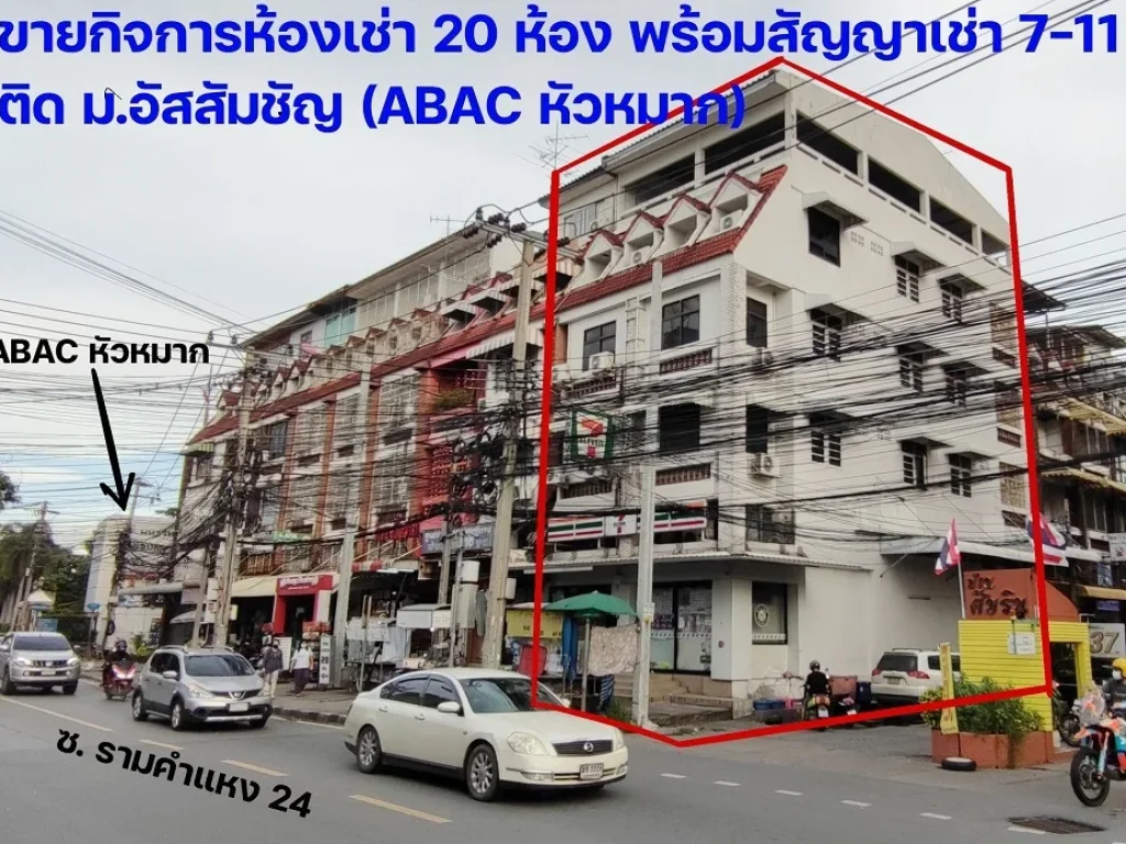 ขายกิจการห้องเช่า พร้อมสัญญา 7-11 ใกล้มหาลัยอัสสัมชัญ ABAC หัวหมาก ซอยรามคำแหง 24 แยก 30