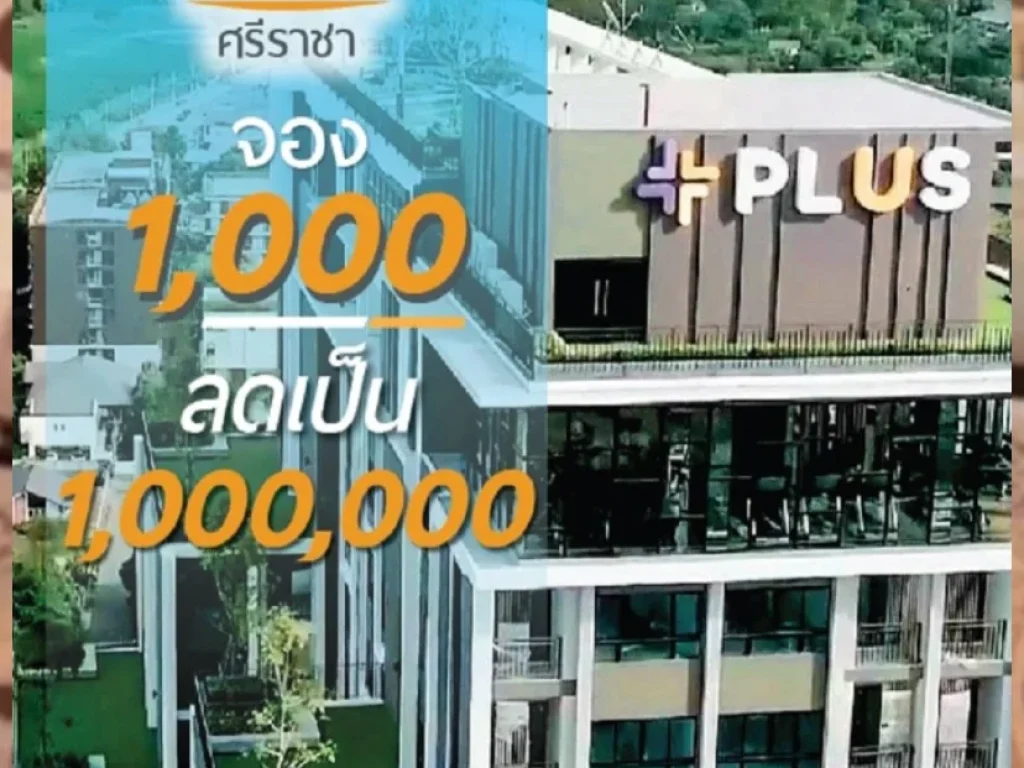 พลัสคอนโดศรีราชา คอนโดพร้อมอยู่ ติด รรอัสสัมชัญ ห้อง 33 ตรม เริ่ม 21 ล้านบาท