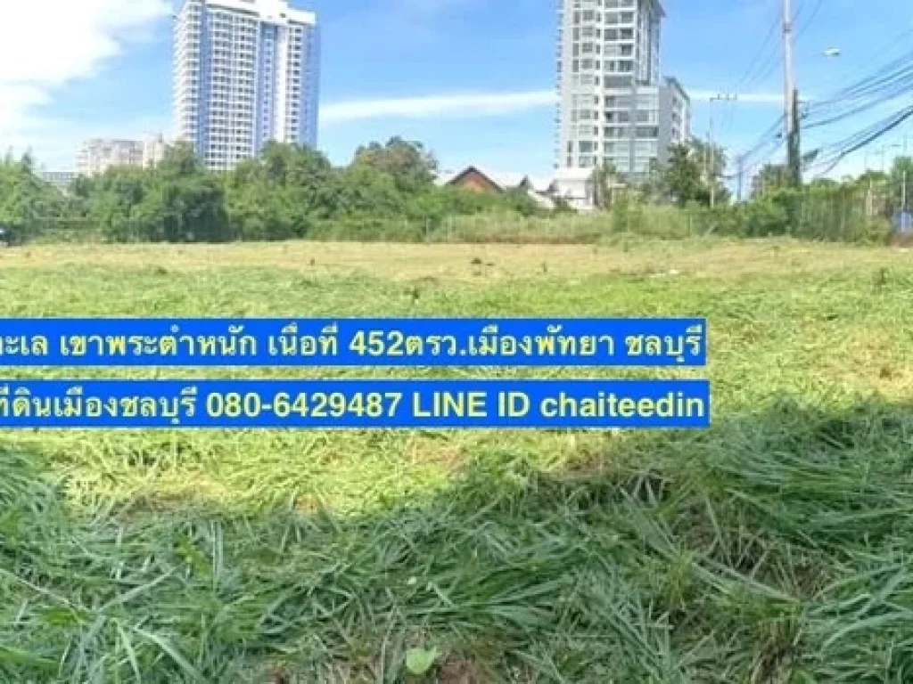 ขายที่ดินเมืองพัทยา เนื้อที่ 452ตรวทำเลธุกิจ เขาพระตำหนัก