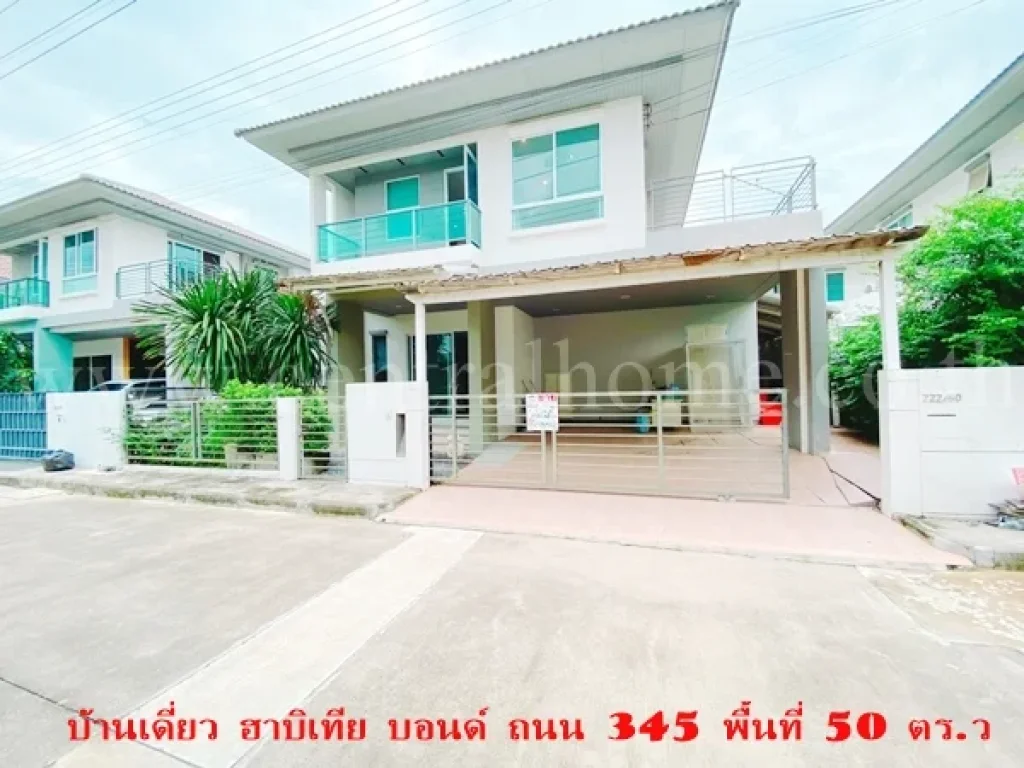 บ้านเดี่ยว หมู่บ้าน ฮาบิเทีย ราชพฤกษ์ ติดถนนใหญ่สาย 345