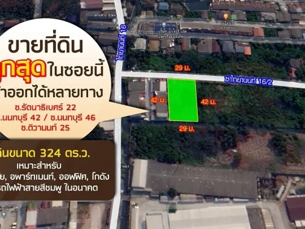 ขายที่ดินเปล่า เนื้อที่ 324 ตารางวา ซนนทบุรี 46 ทำเลดี บรรยากาศร่มรื่น