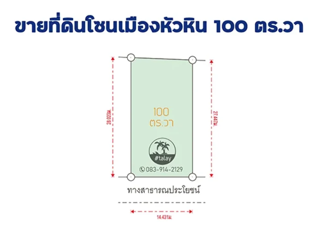 ขายที่ดินหัวหิน โซนตัวเมือง ใกล้แหล่งท่องเที่ยว แปลงย่อม 95-200 ตารางวา