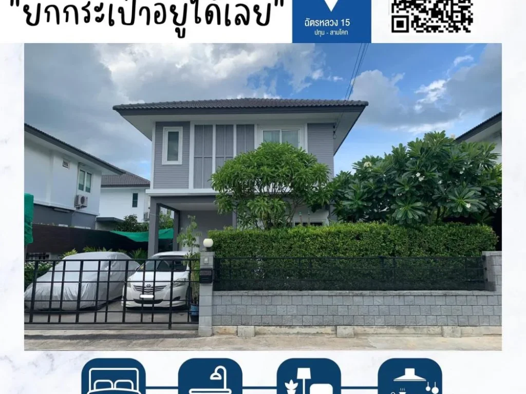 ขายบ้านเดี่ยวปทุมธานี ใกล้ราชพฤกษ์ตัดใหม่ 346 345 สาย 9