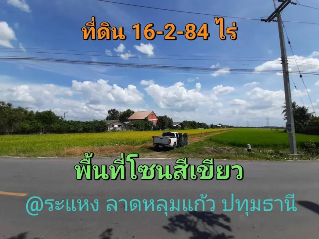 ขายที่ดินราคาถูกมาก 16-2-84 ไร่ ติดถนน เทศบาล5 อลาดหลุมแก้ว จปทุมธานี