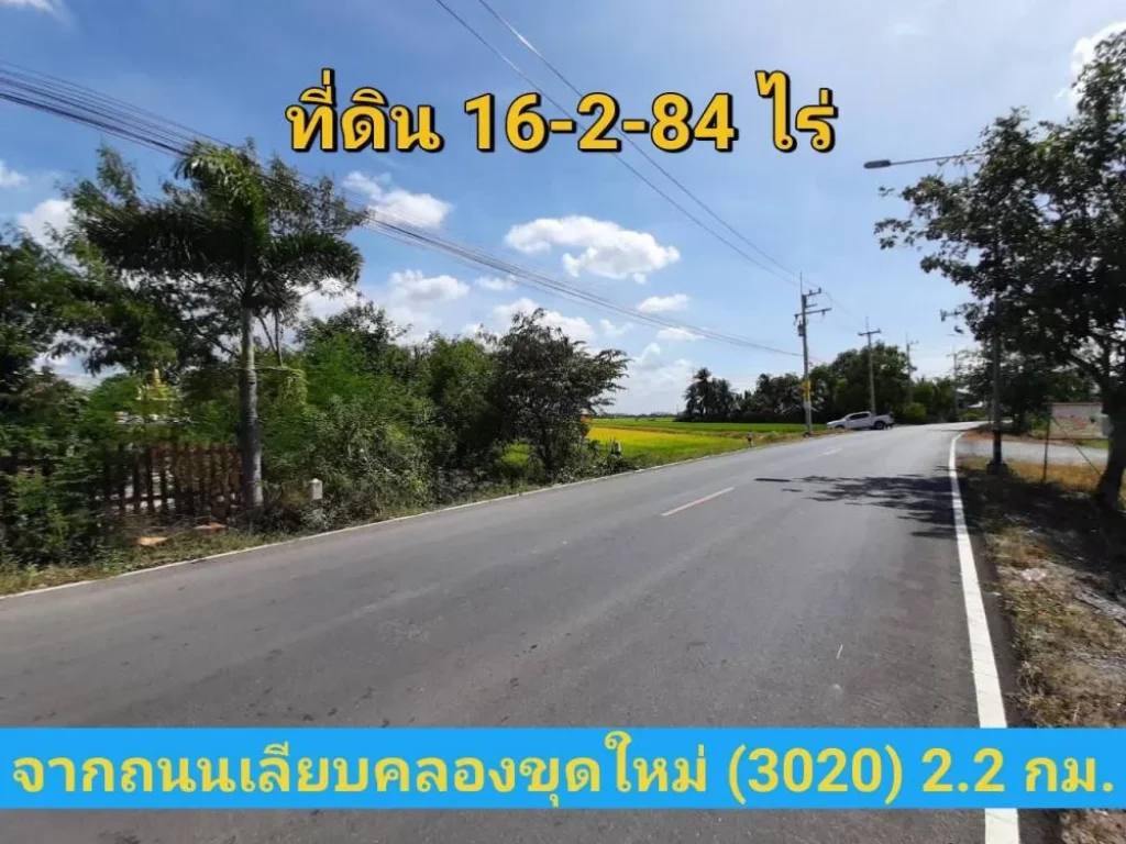 ขายที่ดินราคาถูกมาก 16-2-84 ไร่ ติดถนน เทศบาล5 อลาดหลุมแก้ว จปทุมธานี