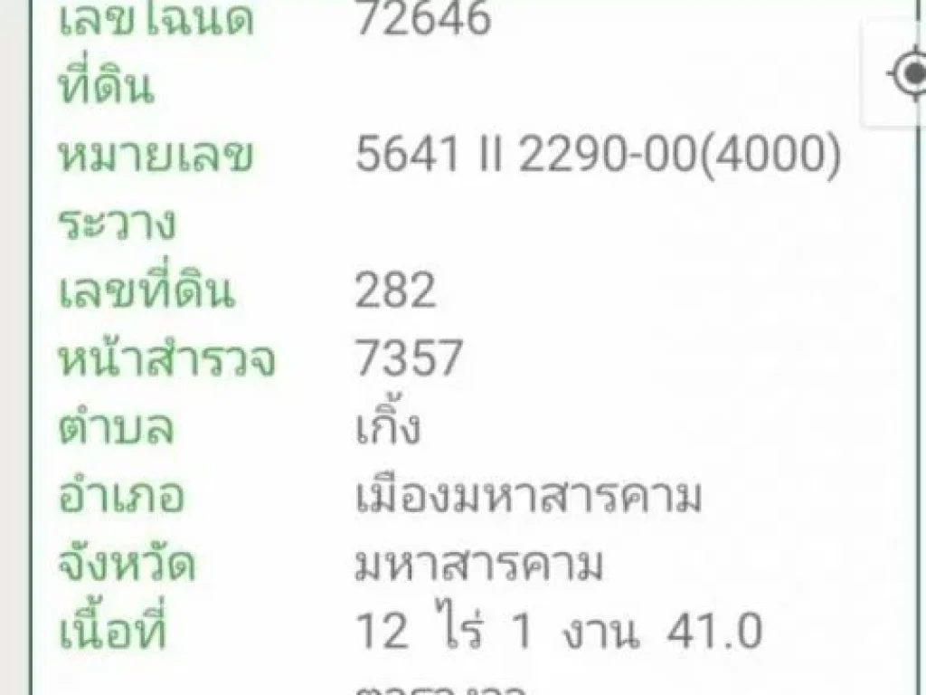 ขายที่ดิน 12 ไร่กว่า ติดถนนสาธารณะ จังหวัดมหาสารคาม