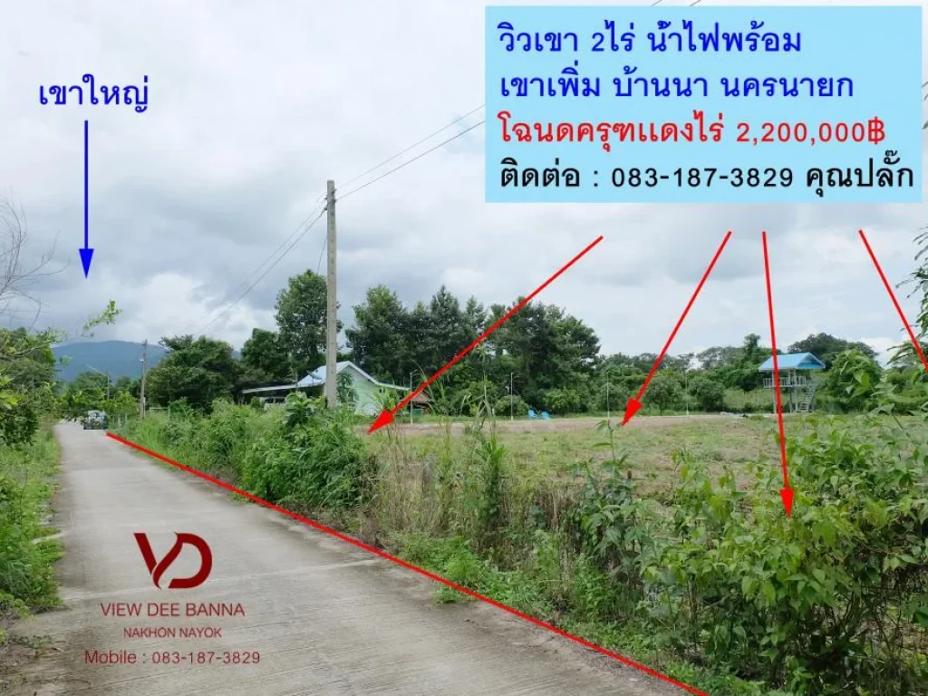 ที่ดินวิวเขา 2ไร่ โฉนตครุฑเเดง ตเขาเพิ่ม อบ้านนา จนคานายก ที่ดินหันทิศเหนือ ที่ชุมชน ใกล้วัดเขาส่องกล้อง