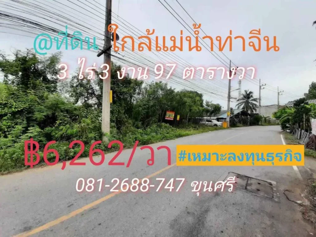 สมชขายที่ดินใกล้แม่น้ำท่าจีน 3-3-97ไร่ ติดถนนลาดยางสาธารณะ ตดอนแฝก อนครชัยศรี จนครปฐม