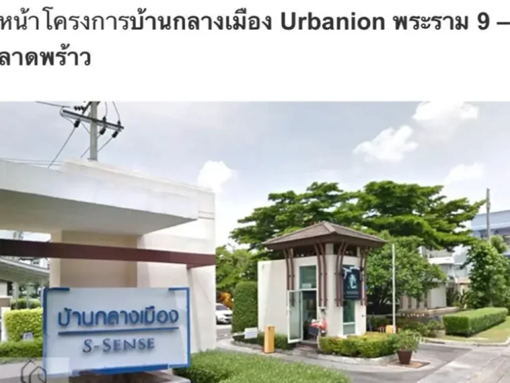 ขายบ้านกลางเมือง S-Sense พระรามเก้า ลาดพร้าว84ขายบ้านกลางเมือง S-Sense พระรามเก้า ลาดพร้าว84