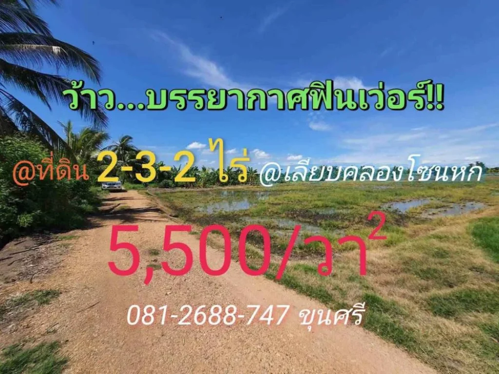 ขายที่ดินติดคลอง 2-3-2 ไร่ เหมาะสร้างบ้านสวน ถนนเลียบคลองโซนหก ใกล้ถนน340 อลาดหลุมแก้ว