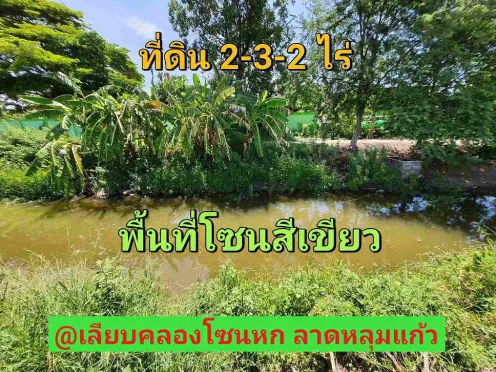 ขายที่ดินติดคลอง 2-3-2 ไร่ เหมาะสร้างบ้านสวน ถนนเลียบคลองโซนหก ใกล้ถนน340 อลาดหลุมแก้ว