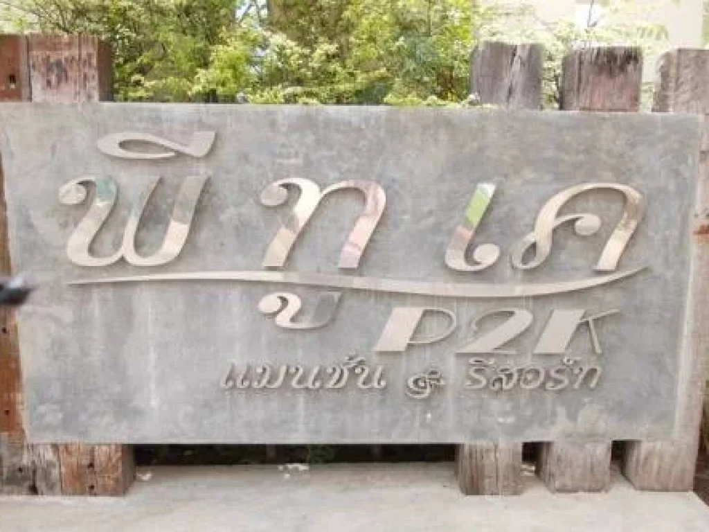 ขาย แมนชั่น แอนด์ รีสอร์ท พีทูเค จังหวัดลพบุรี ราคา 28 ล้านบาท