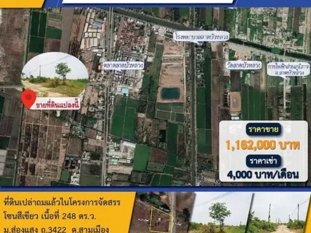 ที่ดินเปล่าถมแล้ว 248 ตรว มส่องแสง ถ3422 ตสามเมือง อลาดบัวหลวง จพระนครศรีอยุธยา