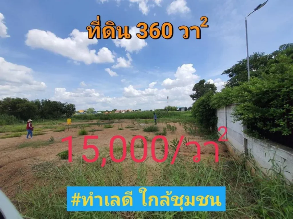 ขายที่ดินบงกช 360 ตารางวา ถมแล้ว อยู่ระหว่างซบงกช 4850ซแก้วบาง อคลองหลวง จปทุมธานี