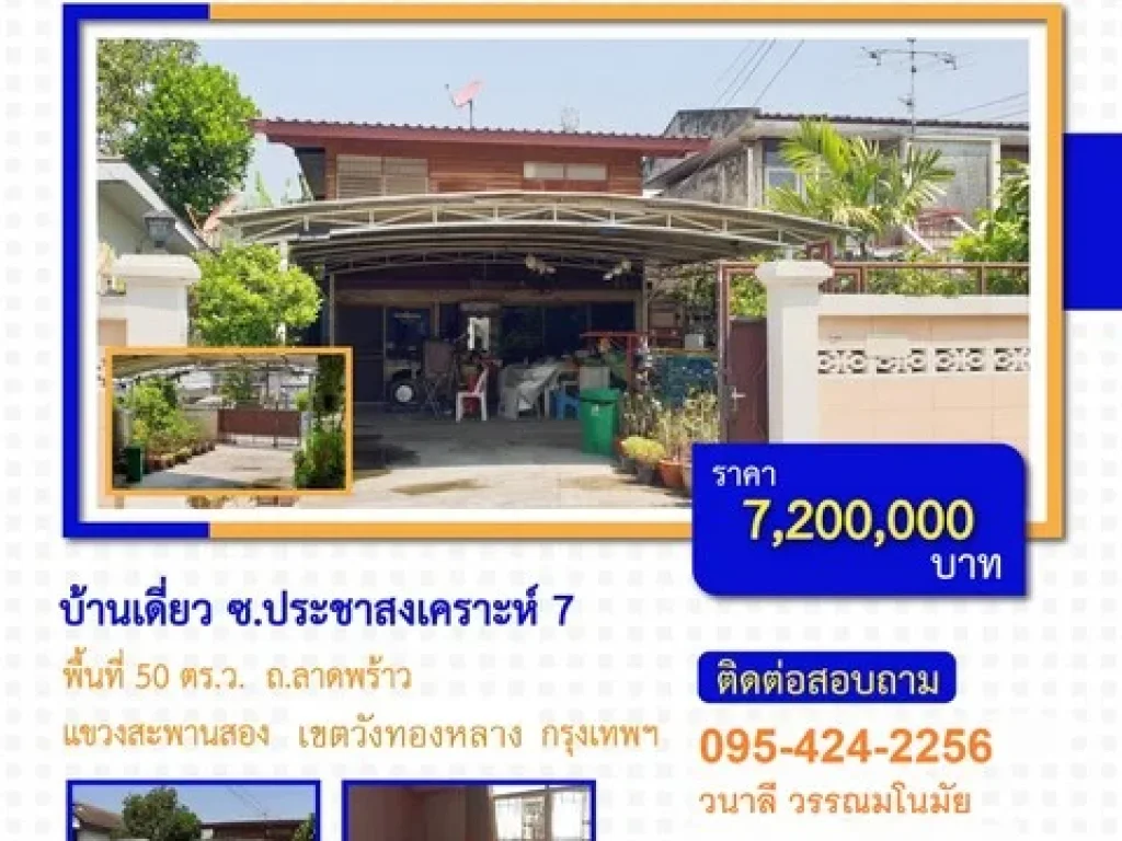 บ้านเดี่ยว 50 ตรว ซสังคมสงเคราะห์ 7 ถลาดพร้าว ทำเลดีมาก ใกล้ถนนประดิษฐ์มนูธรรม