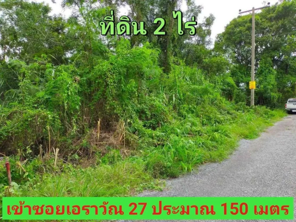 ขายต่ำกว่าตลาด ที่ดิน 2 ไร่ ราคาถูกเหมาะลงทุน ซอยเอราวัณ 27 อคลองหลวง จปทุมธานี