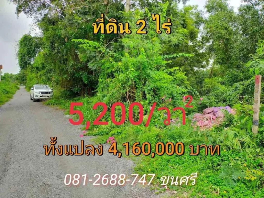 ขายต่ำกว่าตลาด ที่ดิน 2 ไร่ ราคาถูกเหมาะลงทุน ซอยเอราวัณ 27 อคลองหลวง จปทุมธานี