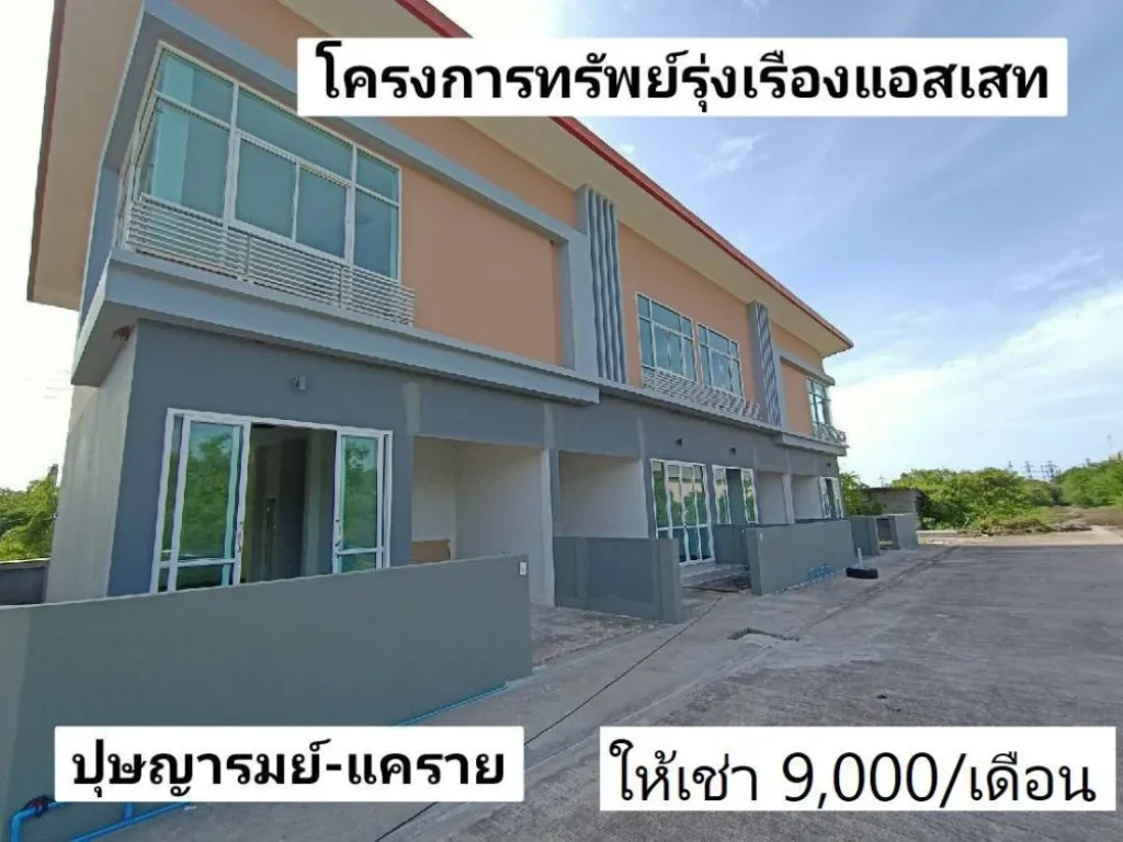 ให้เช่า บ้านทาวน์โฮม 2 ชั้น สร้างใหม่ โครงการทรัพย์รุ่งเรืองแอสเสท