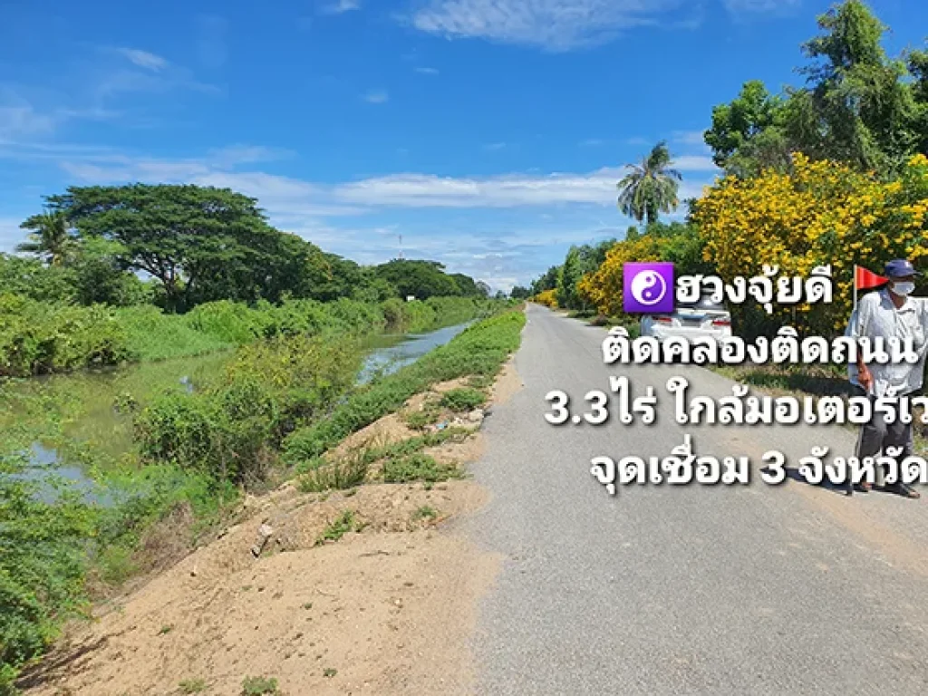 ที่ดินถมทั้งแปลง ติดคลองชลประทานสายใหญ่ ใกล้ด่านเก็บเงินมอเตอร์เวย์ อยู่ในจุดเชื่อมต่อ 3 จังหวัด โซนเจริญมาก 332 ไร่