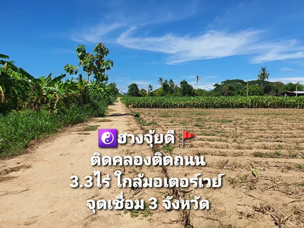 ที่ดินถมทั้งแปลง ติดคลองชลประทานสายใหญ่ ใกล้ด่านเก็บเงินมอเตอร์เวย์ อยู่ในจุดเชื่อมต่อ 3 จังหวัด โซนเจริญมาก 332 ไร่