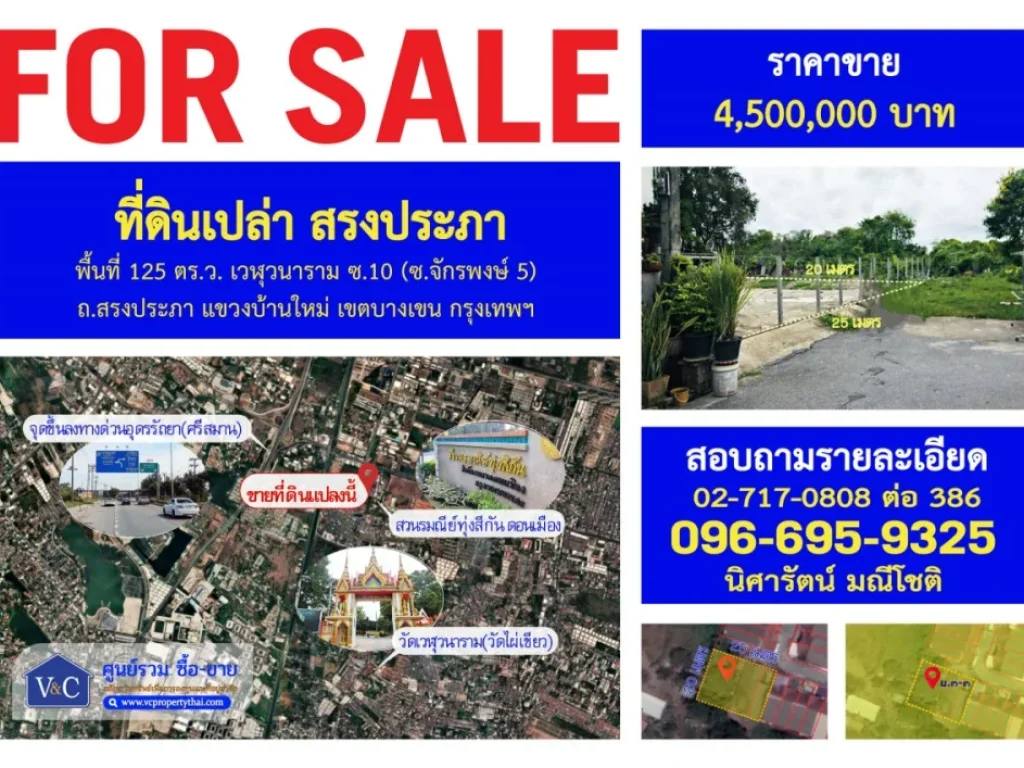 SALE ที่ดินเปล่า สรงประภา เวฬุวนาราม ซ10 ซจักรพงษ์ 5 เขตบางเขน กรุงเทพฯ