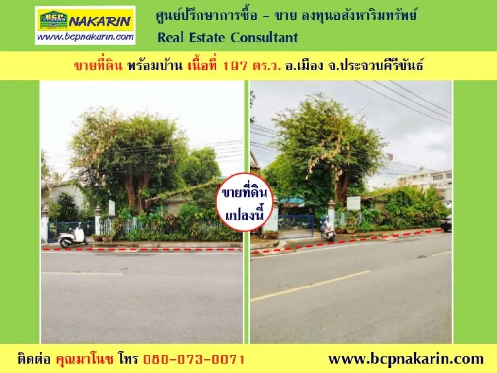 ขายที่ดิน 197 ตรว บ้านพร้อม ในตัวเมือง ใกล้ชายหาดประจวบ