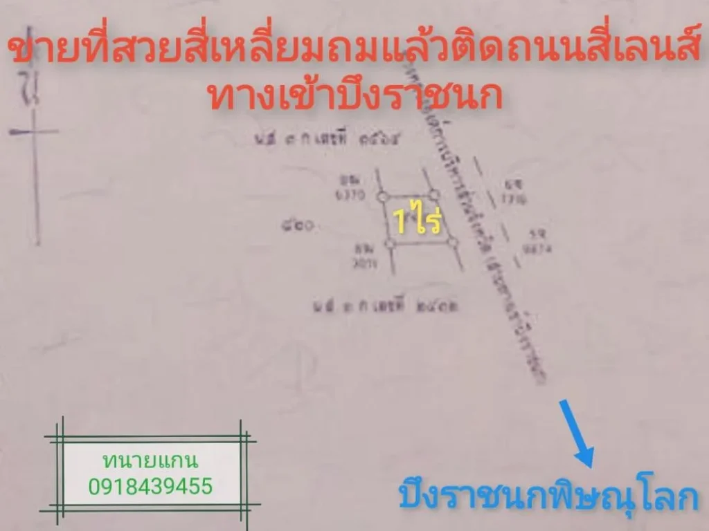 ที่ดินสวย 1ไร่14ตรว ติดถนนสี่เลนน์ทางเข้าบึงราชนกเชื่อมต่อถนนสายฉ2 หน้ากว้างประมาณ50เมตร อยู่ใกล้ๆกับสี่แยกอินโดจีนพิษณุโลกประมาณ2km