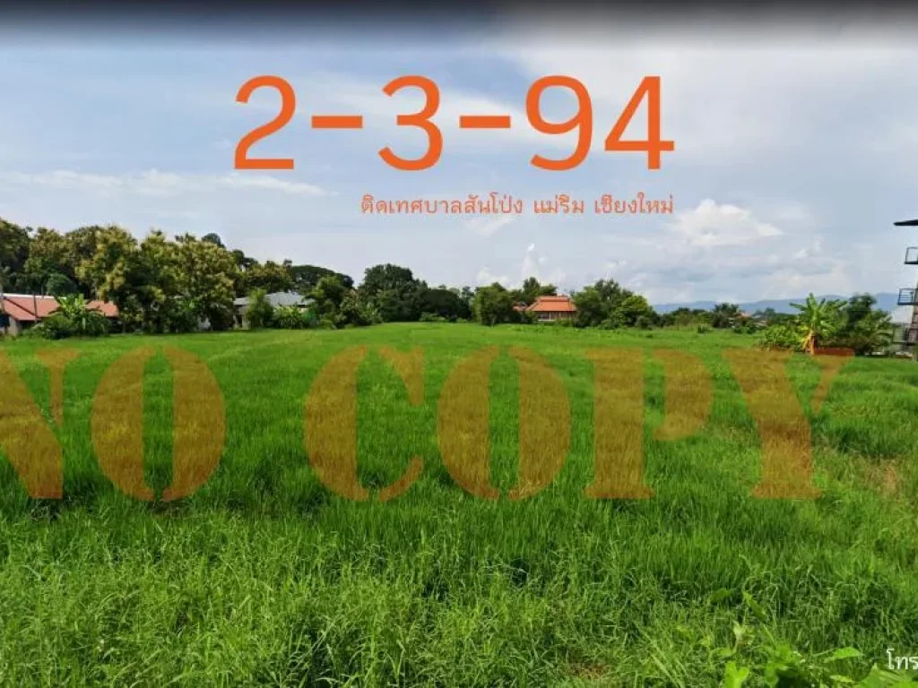 ที่ดินติดถนนหลังเทศบาลสันโป่งแม่ริมห่างถนนใหญ่90เมตร