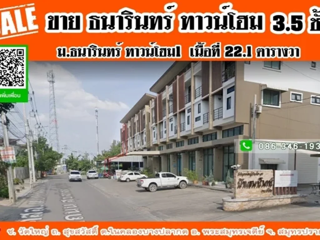 ขายทาวน์โฮม35 ชั้น หมู่บ้านธนารินทร์1 ซ วัดใหญ่ ถ สุขสวัสดิ์ เนื้อที่ 221 ตารางวา