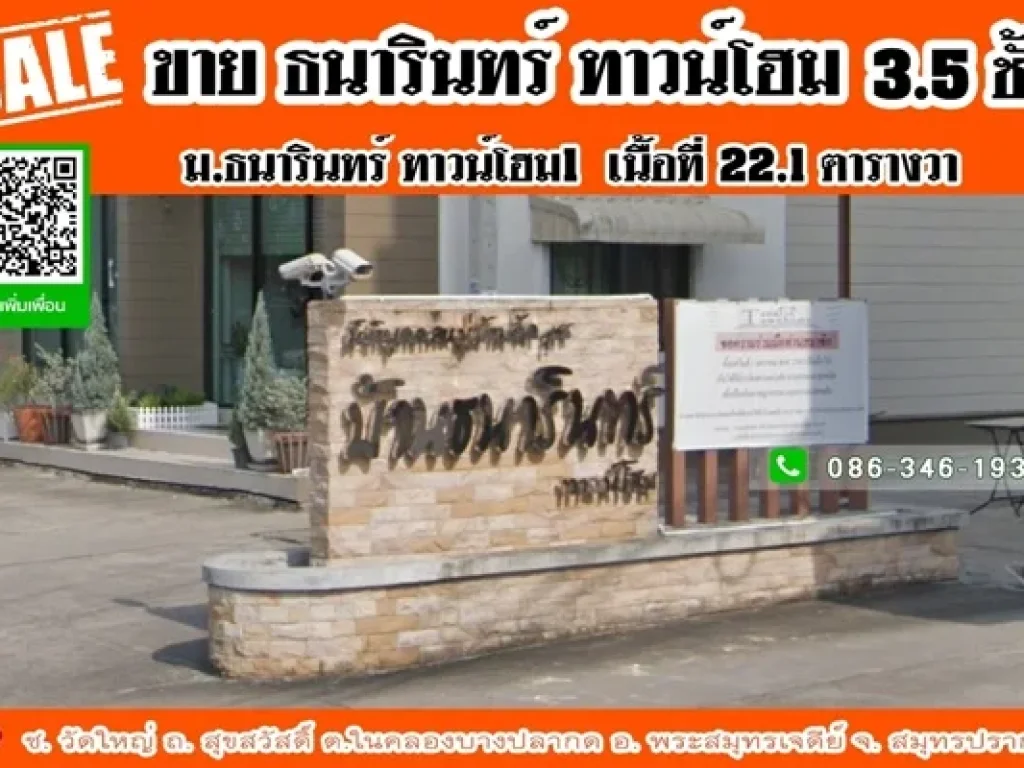 ขายทาวน์โฮม35 ชั้น หมู่บ้านธนารินทร์1 ซ วัดใหญ่ ถ สุขสวัสดิ์ เนื้อที่ 221 ตารางวา