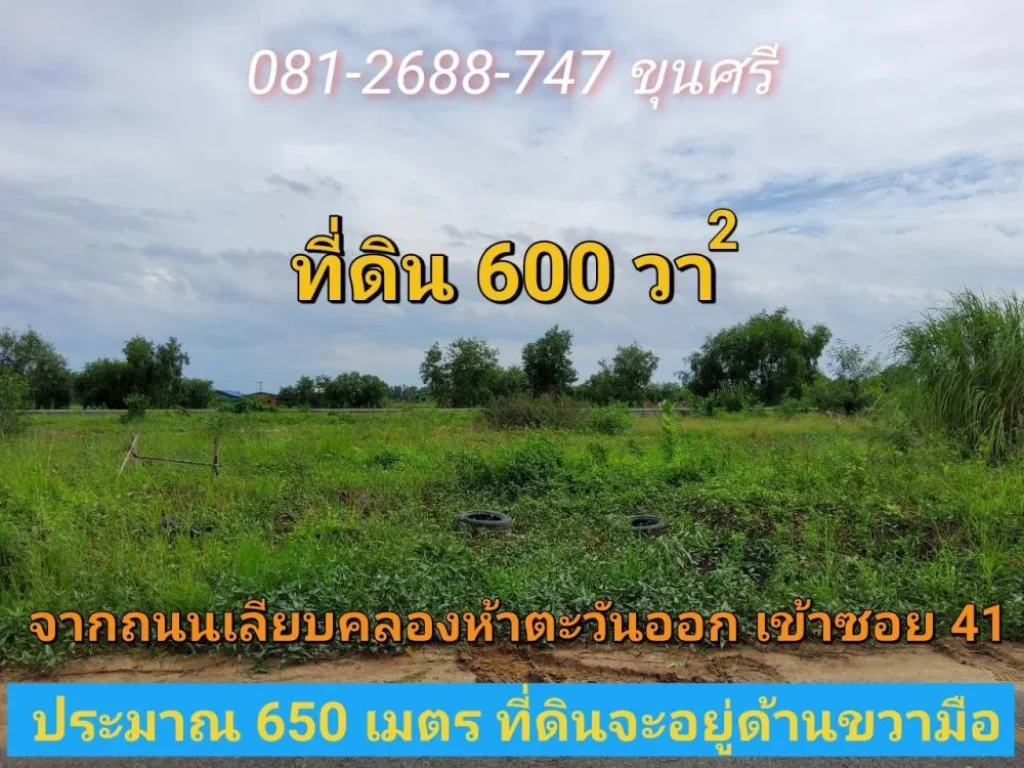 ขายที่ดินคลองห้า 600 ตารางวา แบ่งได้ ถมแล้วทั้งแปลง คลองห้าตะวันออก41สุขสำราญ อคลองหลวง จปทุมธานี