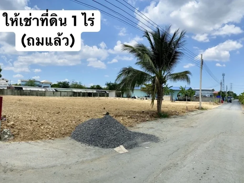 ให้เช่าที่ดิน 1 ไร่ ถนนเลียบคลองบางพรหมเขตทวีวัฒนา กรุงเทพ