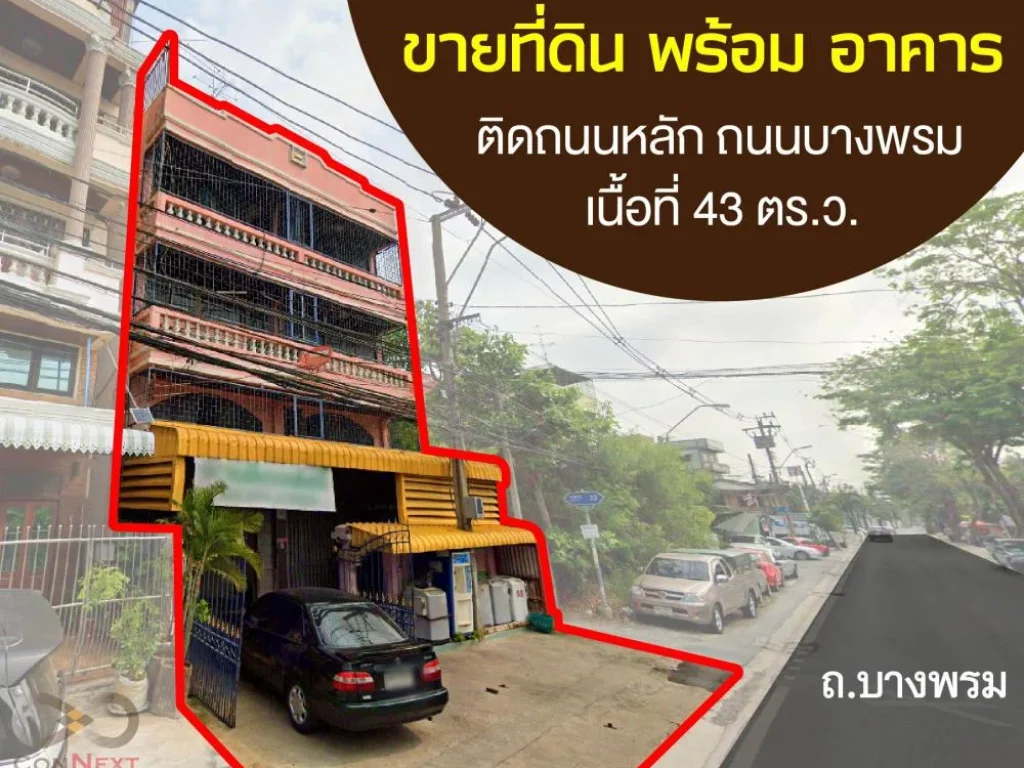 ขายที่ดินอาคารพาณิชย์ 43 ตารางวา 5 ชั้น รวมดาดฟ้า ถบางพรม