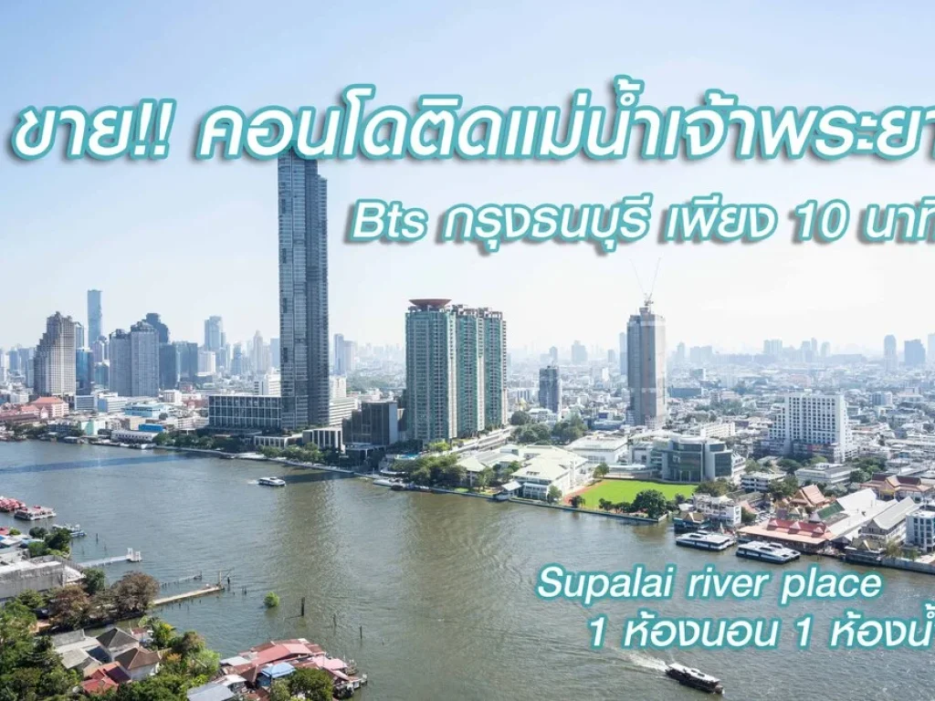 ขาย ศุภาลัยริเวอร์เพลส วิวแม่น้ำ เจริญนคร 1ห้องนอน1ห้องน้ำ 5275 ตรม