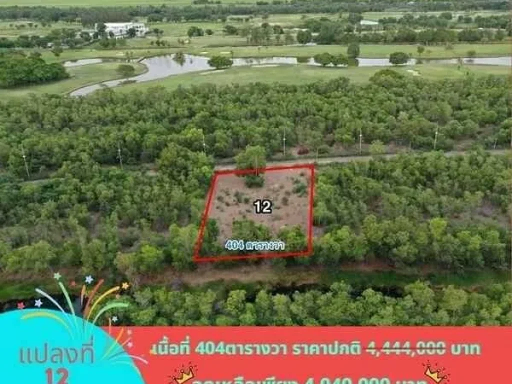 ที่ดิน ใกล้ธรรมชาติ วิวสวย สนามกอล์ฟ นอร์ทเทิร์น รังสิต วังน้อย