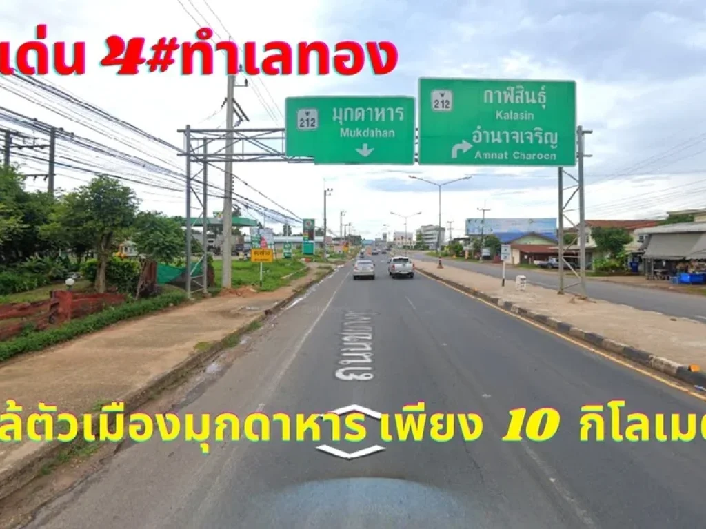 ขายที่ดินมุกดาหาร 253-3-98ไร่ ทำเลทองติดถนน 4เลน สายมุกดาหาร-นครพนม ใกล้สะพานมิตรภาพไทย-ลาว แห่งที่2 ตบางทรายใหญ่ อเมืองมุกดาหาร