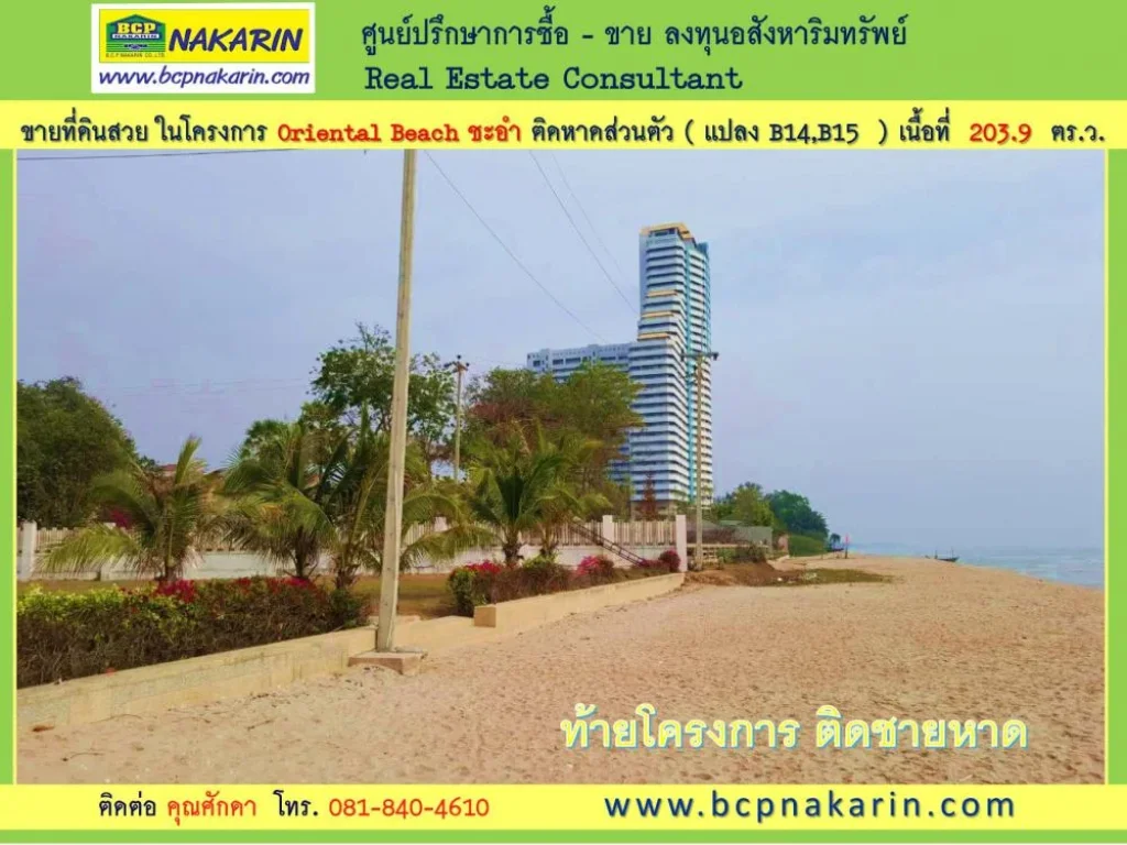 ขายที่ดินสวย 2039 ตรว ในโครงการ Oriental Beach ชะอำ ติดหาดส่วนตัว