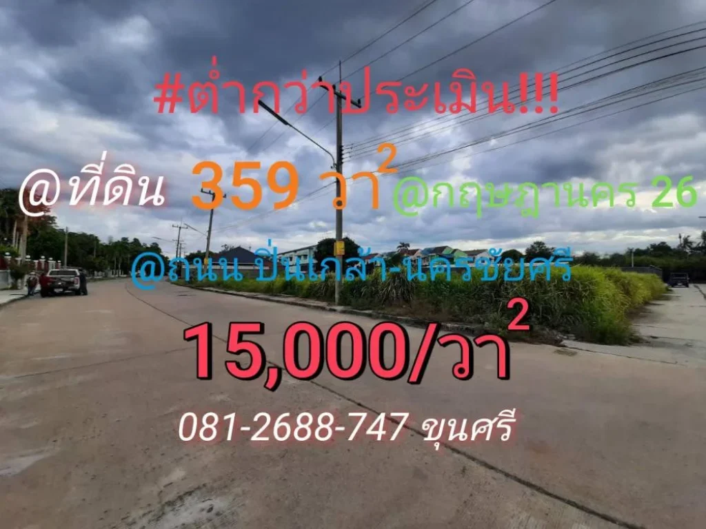 ที่ดินหมู่บ้านกฤษดานคร 359 ตารางวา ถมแล้วแปลงมุม ถนนปิ่นเกล้า-นครชัยศรี จนครปฐม