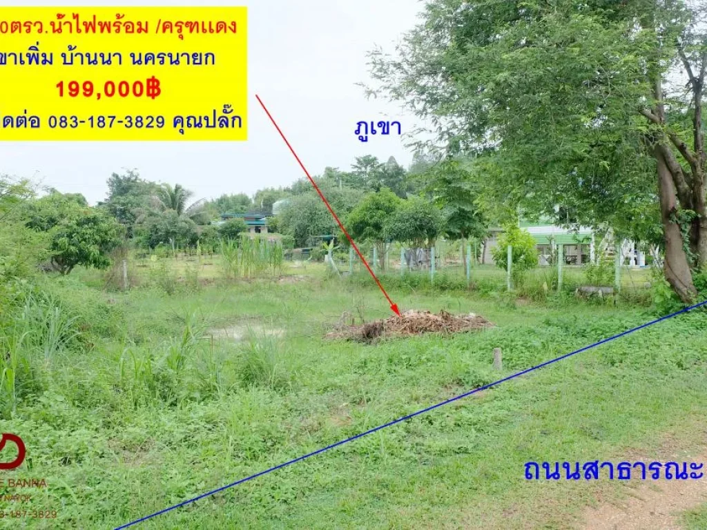 ขายที่ดินโฉนด 50ตรว น้ำไฟพร้อม มีเพื่อนบ้าน ใกล้ รร เตรียมทหาร น้ำตกกะอาง น้ำตกเจ็ดคต วัดป่าสว่างบุญ ต เขาเพิพิ่ม อบ้านนา จนครนายก