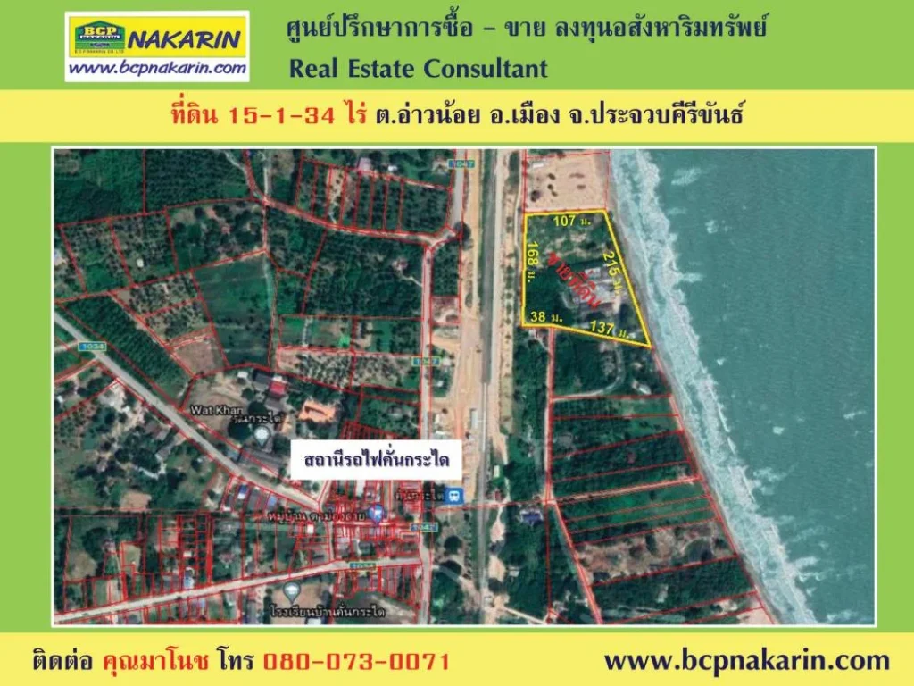 ขายที่ดินติดชายทะเล 15-1-34 ไร่ ใกล้สถานีรถไฟคั่นกระได ตอ่าวน้อย อเมือง จประจวบ