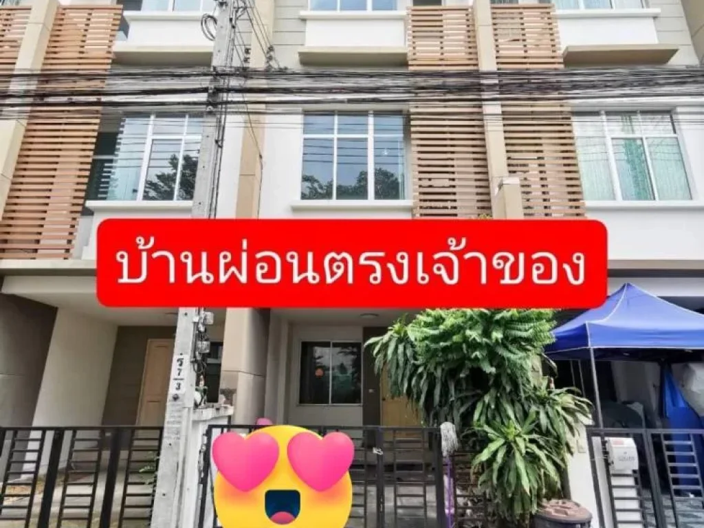 ขายทาวน์โฮม หมู่บ้านทาวน์พลัส ประชาอุทิศ ผ่อนตรงกับเจ้าของได้