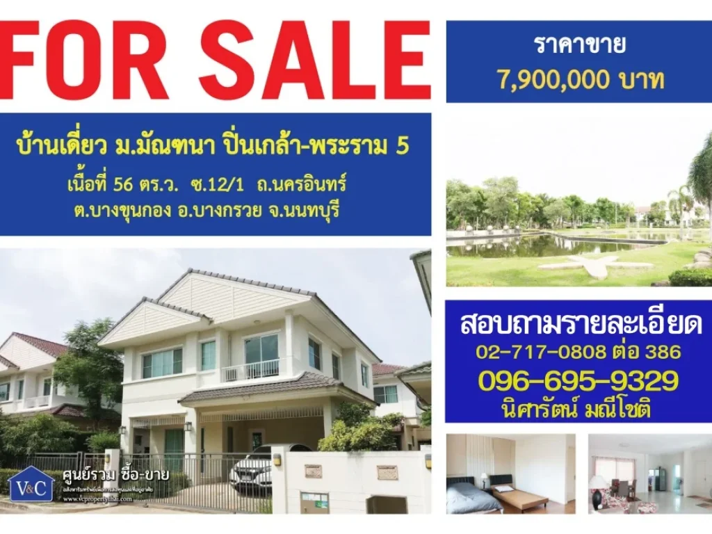 SALEบ้านเดี่ยว มัณฑนา ปิ่นเกล้า-พระราม5 เนื้อที่ 56 ตรว ถนครอินทร์ อบางกรวย จนนทบุรี