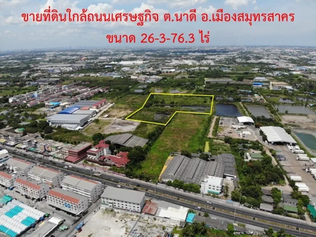 ขายที่ดินสร้างโรงงาน 26 ไร่กว่า ใกล้ถนนเศรษฐกิจ1 ตำบลนาดี สมุทรสาคร ขายที่ดินสมุทรสาครราคาถูก ผังเมืองสี เขียวชมพู 