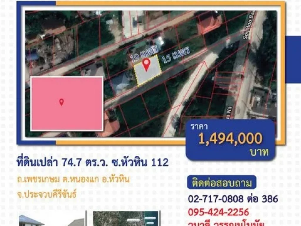 ขาย ที่ดินเปล่าถมแล้ว 747 ตรว ซหัวหิน 112 ถเพชรเกษม อหัวหิน จประจวบคีรีขันธ์