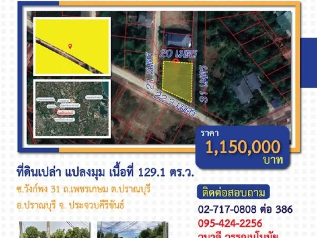 ขาย ที่ดินถมแล้วแปลงมุม 2 แปลงติดกัน 1291 ตรว ถเพชรเกษม ปราณบุรี ประจวบคีรีขันธ์