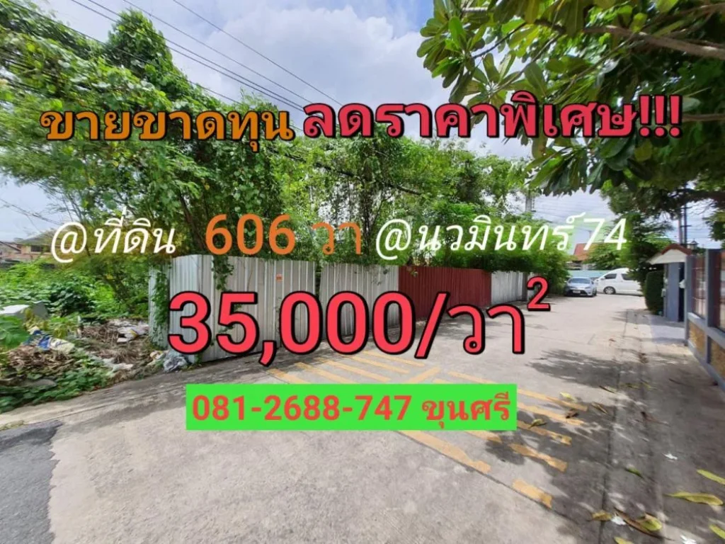 ขายที่ดินนวมินทร์ 606 ตารางวา ราคาถูก ถมไว้แล้วทั้งแปลง ซอย นวมินทร์ 74 แยก 3-8-8