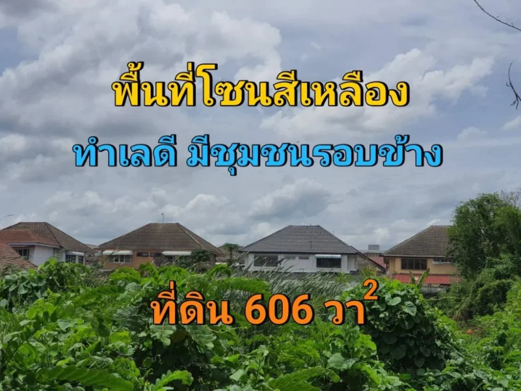 ขายที่ดินนวมินทร์ 606 ตารางวา ราคาถูก ถมไว้แล้วทั้งแปลง ซอย นวมินทร์ 74 แยก 3-8-8