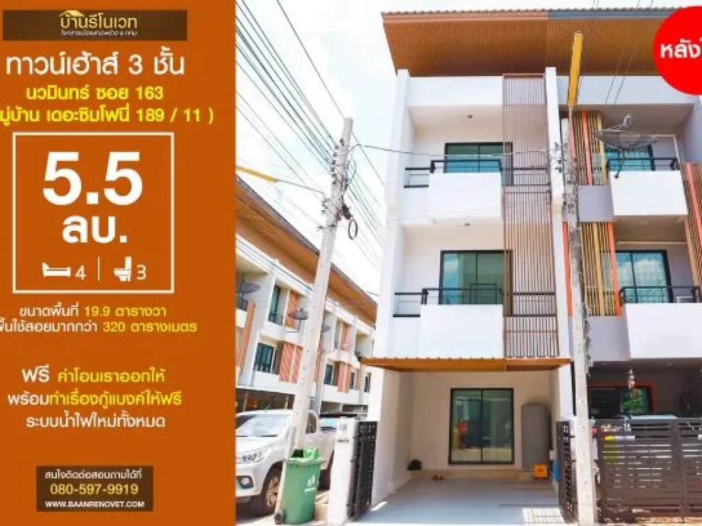 ทาวน์โฮม 3 ชั้น นวมินทร์ ซอย 163 หมู่บ้าน เดอะซิมโฟนี่ 