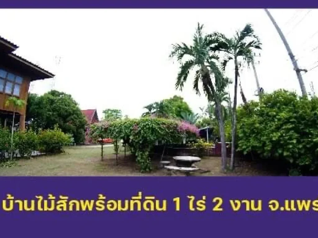 ขายบ้านสวนพร้อมที่ดินริมลำธาร บรรยากาศดี ใกล้ภูเขา ในจังหวัดแพร่