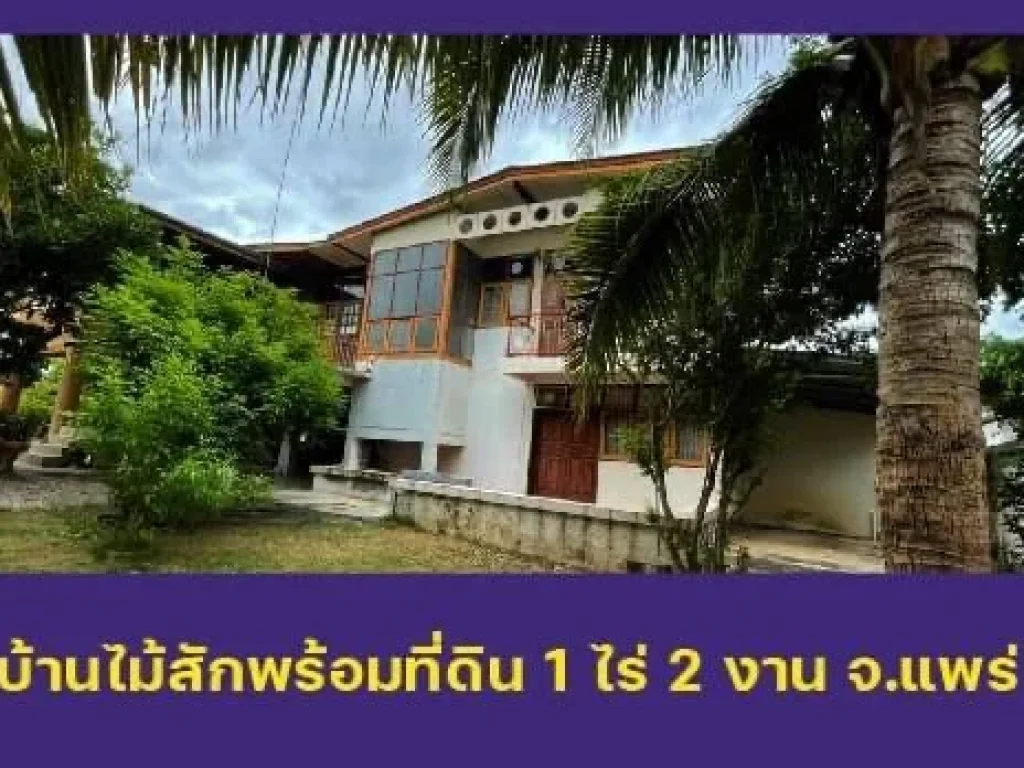 ขายบ้านสวนพร้อมที่ดินริมลำธาร บรรยากาศดี ใกล้ภูเขา ในจังหวัดแพร่